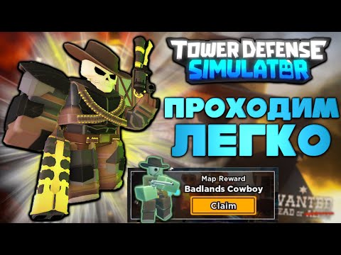 проходим легко badlands Quickdraw tds | как просто пройти бэдлендс спидран тдс | roblox