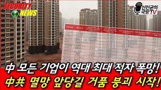 中, 모든 기업이 역대급 적자 폭망! 中共 멸망 앞당길 거품 붕괴 시작!