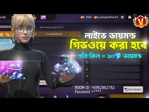 লাইবে কাস্টম গিভওয়ে করা হবে | Garena Free Fire