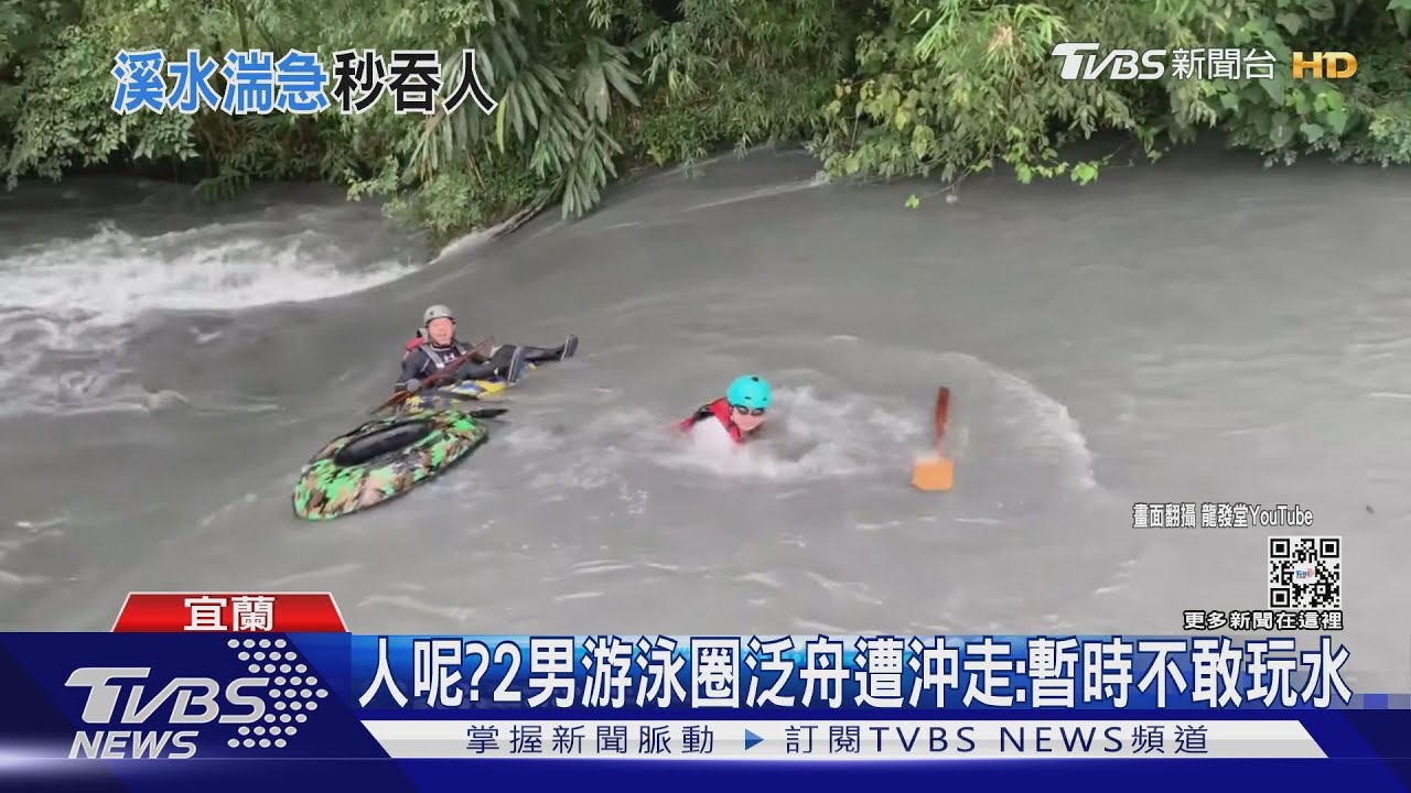 人呢?游泳圈泛舟遭沖走 2男:暫時不敢玩水