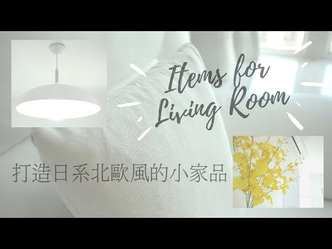 在香港也能住進日系北歐風格的小房子?就靠這12件淘寶小家品吧﹗Items for living room (Taobao)