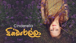 Cinderella (සින්ඩරෙල්ලා) - A