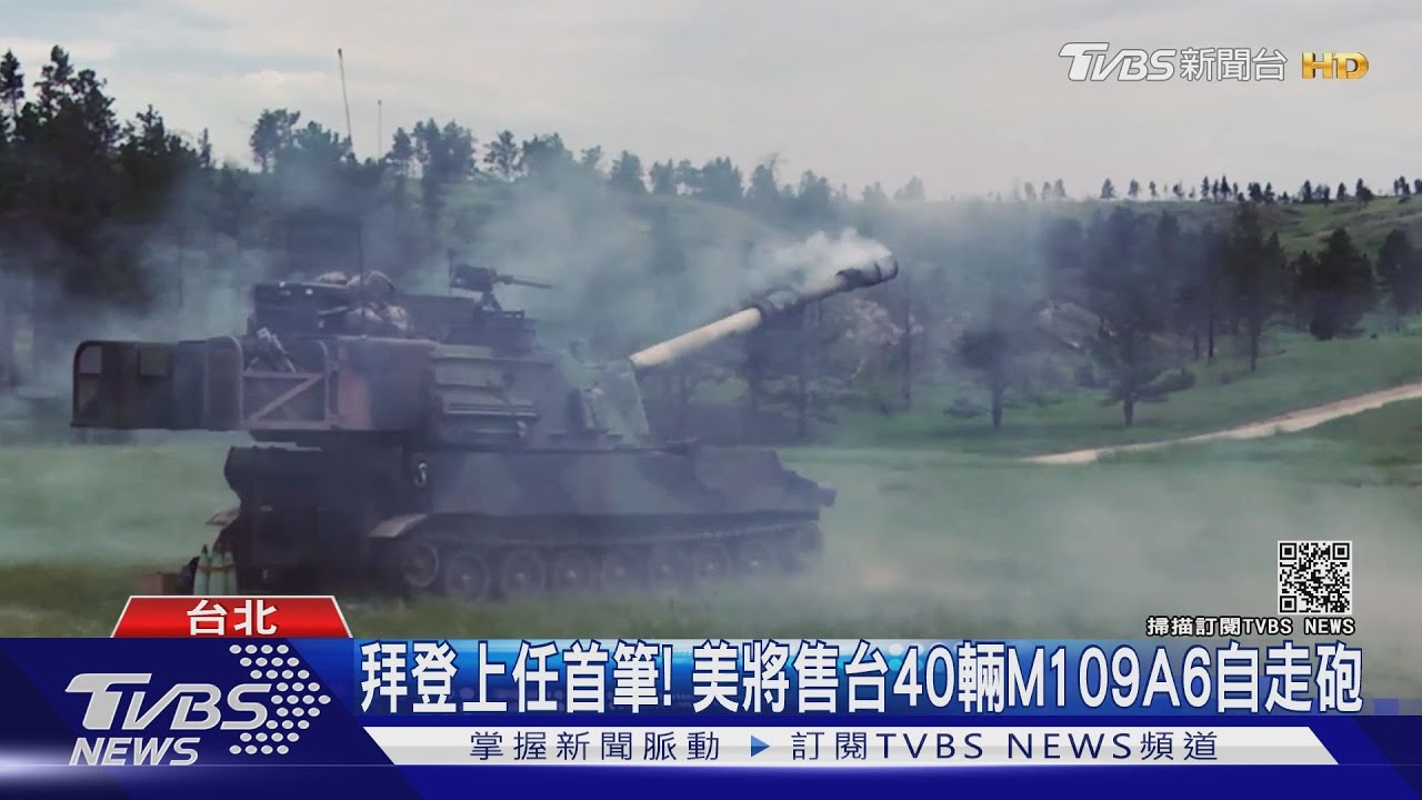 拜登上任首筆!美將售台40輛M109A6自走砲