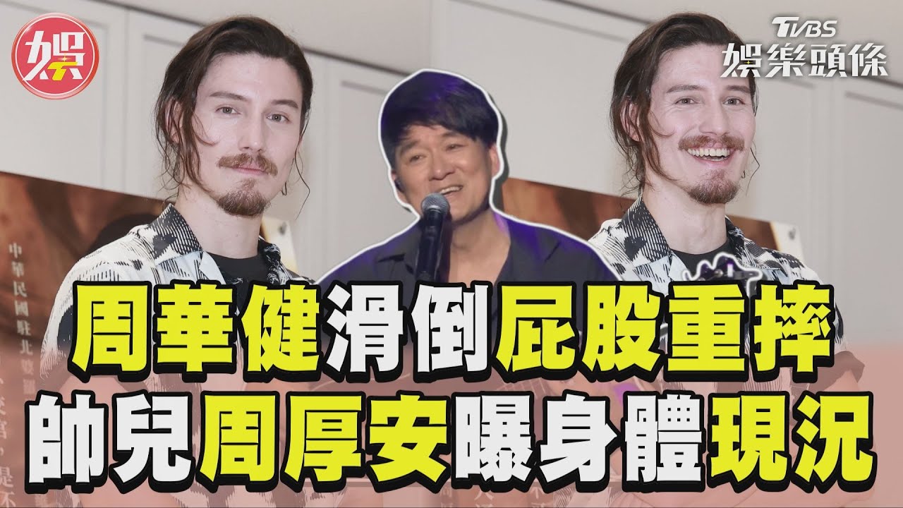 影音/63歲周華健滑倒「屁股重摔」 帥兒周厚安曝現況:愈來愈好