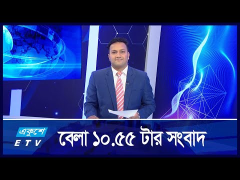 10:55 AM News || সকালের খবর || 26 August 2024