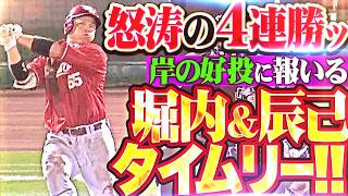 【怒涛の4連勝!!!】岸の好投に報いる『つながる犬鷲打線が終盤に貴重な追加点!! 堀内謙伍＆辰己涼介のタイムリーで3点追加!!』