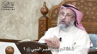 655 - لماذا لم يُبرَز قبر النبي ﷺ؟ - عثمان الخميس