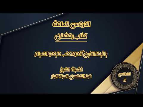 المجلس (8) | الدروس العامة / كتاب رمضان | الشيخ عبدالمحسن العباد | #الشيخ_عبدالمحسن_العباد