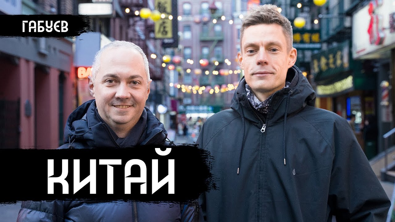 Стыдные вопросы про Китай / вДудь