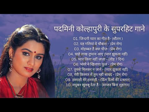 पदमिनी कोल्हापुरी के सुपरहिट गाने | Padmini kolhapure Song | #padminikolhapure @PuraniMehfil