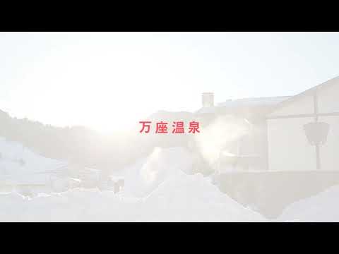 妻旅・short 万座温泉