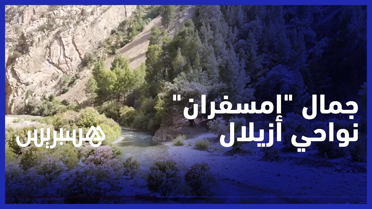ماء وخضرة .. إقبال الزوار على منطقة "امسفران" نواحي أزيلال thumbnail