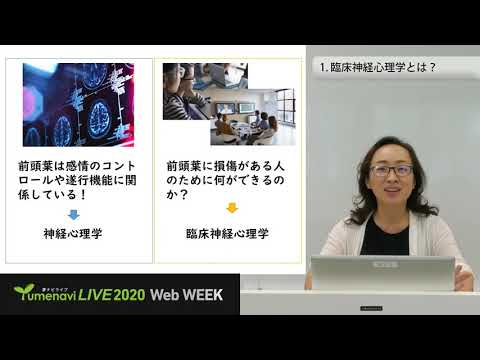 生活環境経済学科 夢ナビ2020：壊れた脳を支援する認知リハビリテーション（人間科学部 心理学科 岡村 陽子 先生）