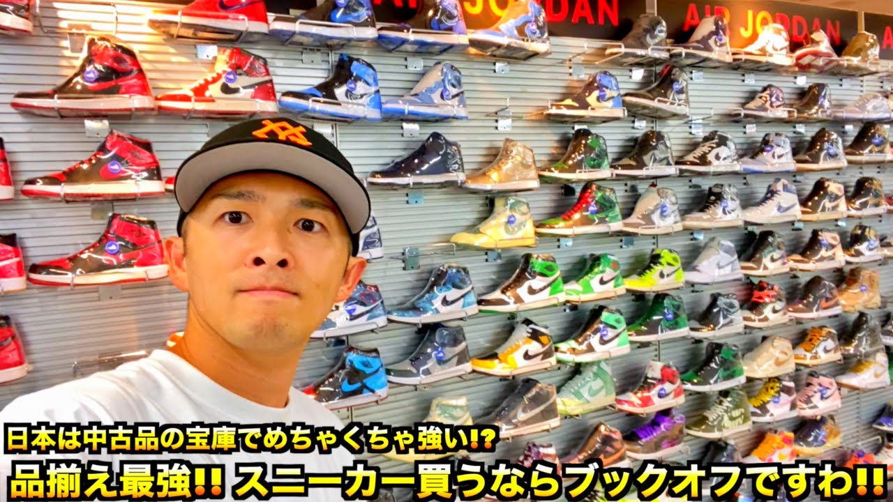 【スニーカー・ニューエラ】超穴場!! 日本が誇るスニーカー宝庫!? ハイプなスニーカーを激安で買うならブックオフでしょ!!