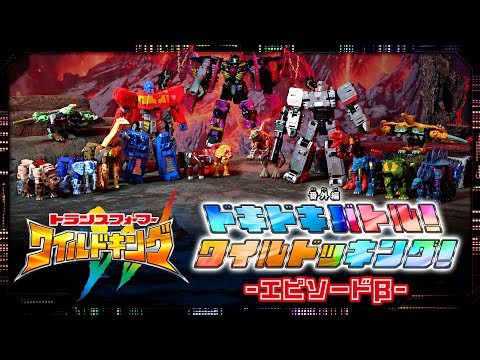 【ワイルドキング番外編】ドキドキバトル！ワイルドッキング！-エピソードβ-