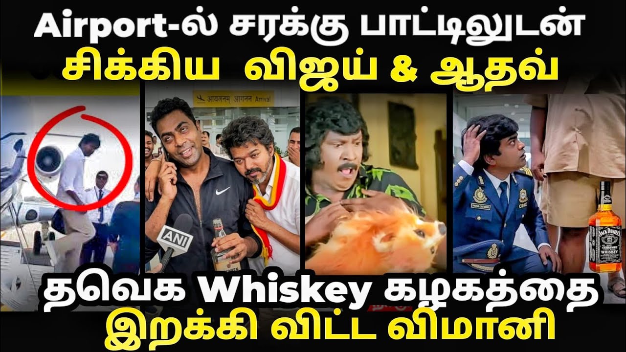 vijay airport troll | whiskey பாட்டிலுடன் airport ல் சிக்கிய விஜய் | #vijaytroll #airport 