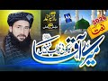 New Heart Touching Naat Mere Aqa Ka Koi Jawab Nhi Hafiz Munir Ahmed