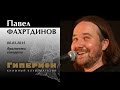 Павел Фахртдинов. "Гиперион", 06.03.15 