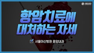 항암치료에 대처하는 자세 미리보기