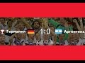 Германия Аргентина 1:0. Финал чемпионата мира по футболу 2014 (обзор матча ...