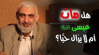 صورة هل مات عيسى عليه السلام أم لا يزال حيًّا؟