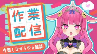 【雑談】声のイイ女の作業配信♡どちらかというと雑談♡【 めんだこちゃん  】