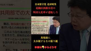 【驚愕】外国人問題　人糞が階段に！#北村晴男 #日本保守党 #移民