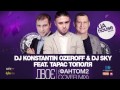 DJ Konstantin Ozeroff & Dj Sky feat. Тарас Тополя - Двоє ...