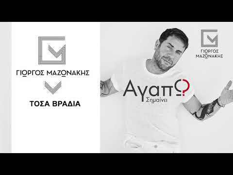 Γιώργος Μαζωνάκης - Τόσα Βράδια - Official Audio Release