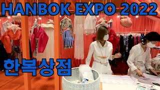 HANBOK EXPO 2022  (COEX, Korea) 2022. 8. 25 ~ 8. 28 한복상점