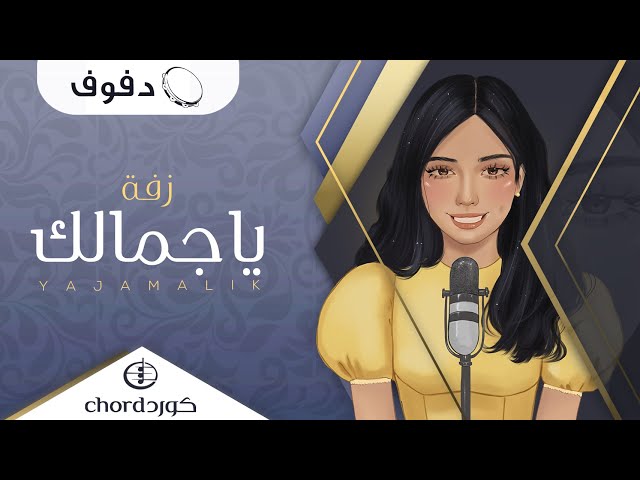 زفة ياجمالك زفات الزواج أغاني الزواج مناسبات الزواج زفات زواج