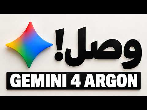 جربت Gemini 4 Argon عمليًا… وفاجئني!⁩