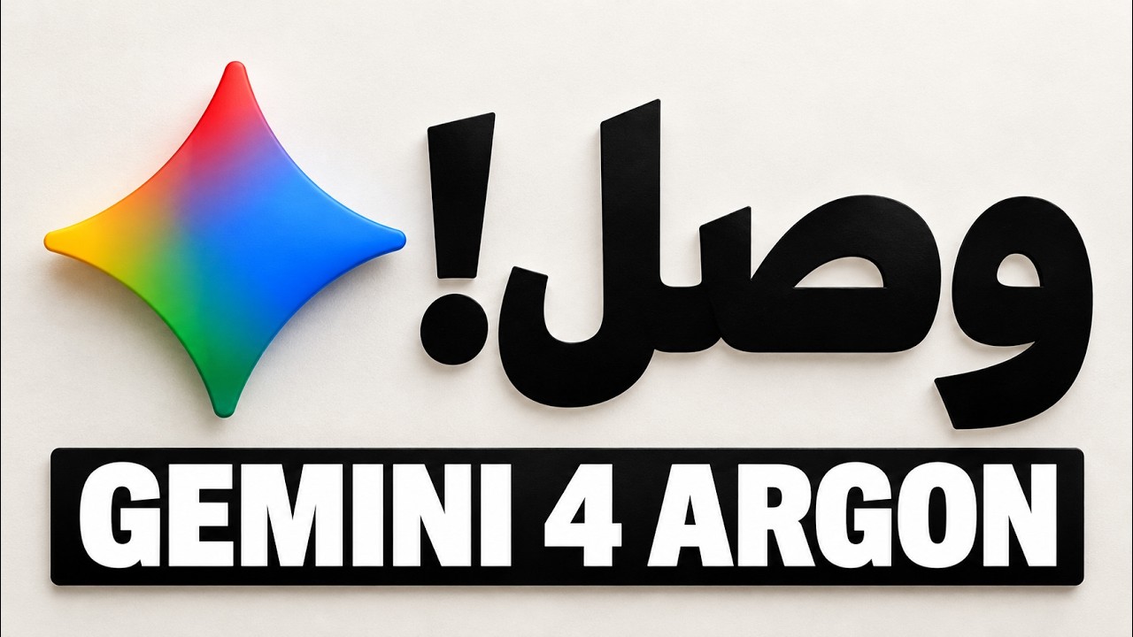 جربت Gemini 4 Argon عمليًا… وفاجئني!⁩