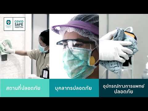 COVID Safe Hospital มาตรการความปลอดภัย โรงพยาบาลพระรามเก้า