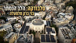 רחפן מעל ישיבת סלבודקא בבני ברק 🕊️ | זווית שלא ראיתם מעולם