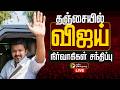 LIVE TVK Vijay தஞ்சையில் தவெக மக்கள் சந்திப்ப�