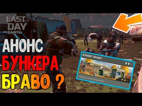 Это Точно Бункер Браво и вот Доказательства ! Last Day on Earth: Survival