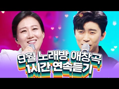 2021년 9월 트로트 노래방 인기차트 TOP 30 | 미스트롯 미스터트롯 노래 다 있습니다!애창곡 #노래방인기순위