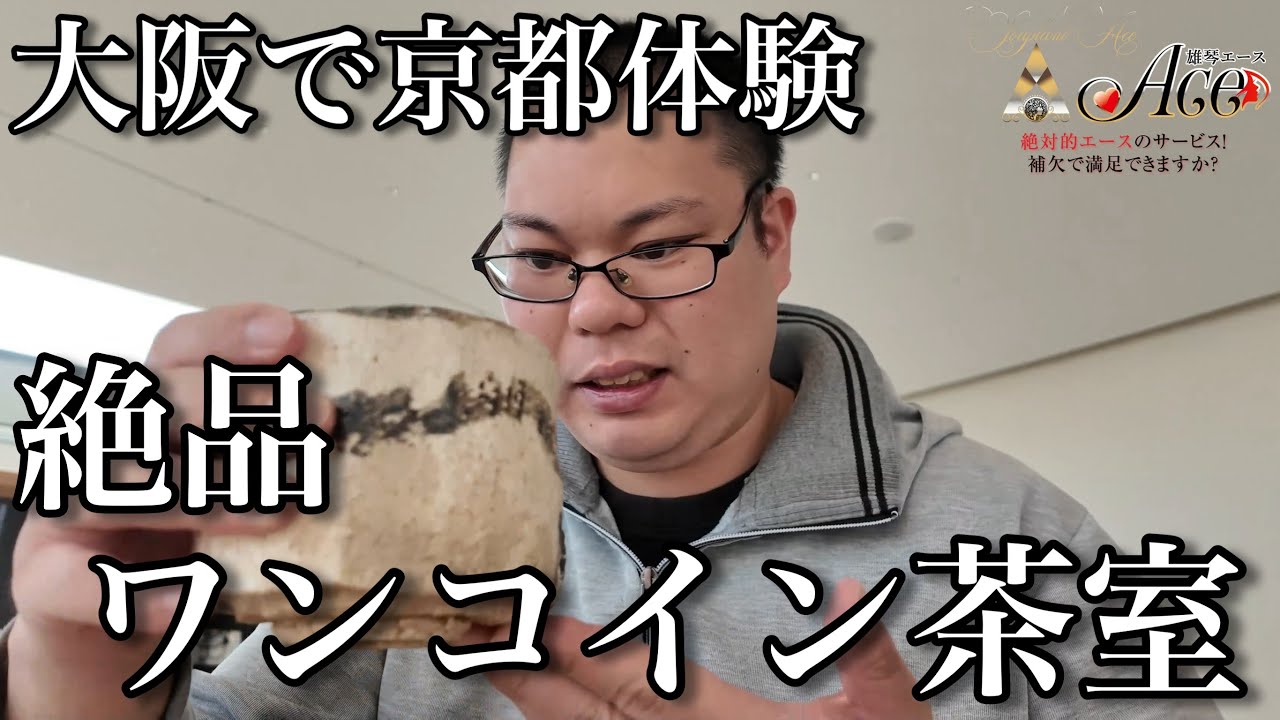 【駅近・激安・癒し空間】ACEさんにオススメしたい大阪なのにワンコインで京都を感じることが出来る秘密(？)の茶室の感動体験！