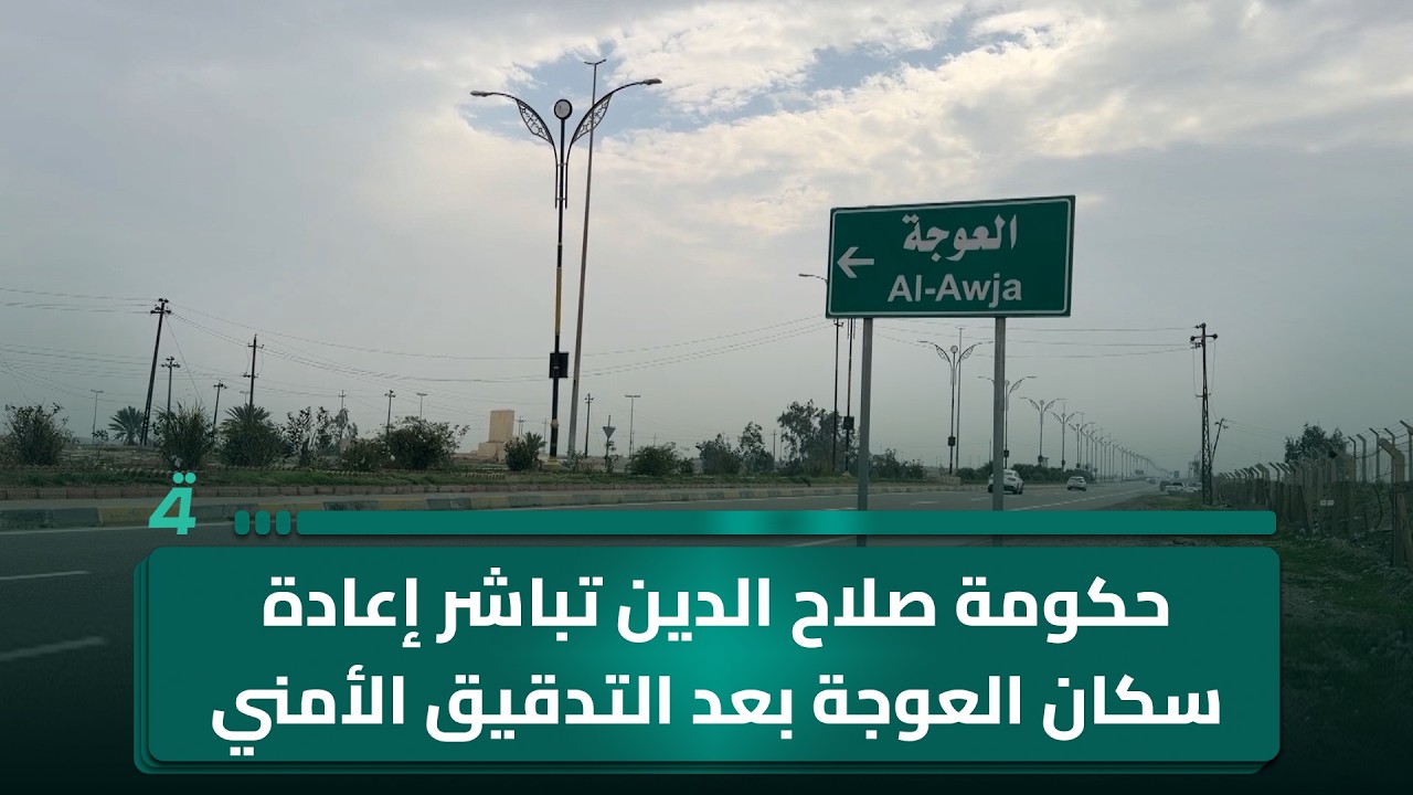 فيديو | حكومة صلاح الدين تباشر إعادة سكان العوجة بعد التدقيق الأمني