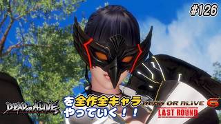 【DOA6LR発売中！】ＤＯＡシリーズを全作全キャラやっていく！#126【女天狗】