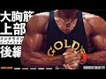 『大胸筋上部ラスト!軌道を変えて限界を超えろ!!』CHICKEN HEART TV vol.66実技編