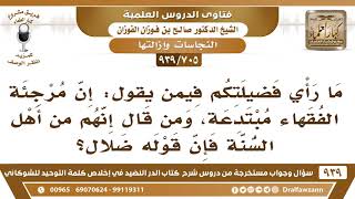 [705 -939] ما التوجيه فيمن يقول: إن مرجئة الفقهاء مبتدعة، ومن قال إنهم من أهل السنة فإن قوله ضلال؟ image