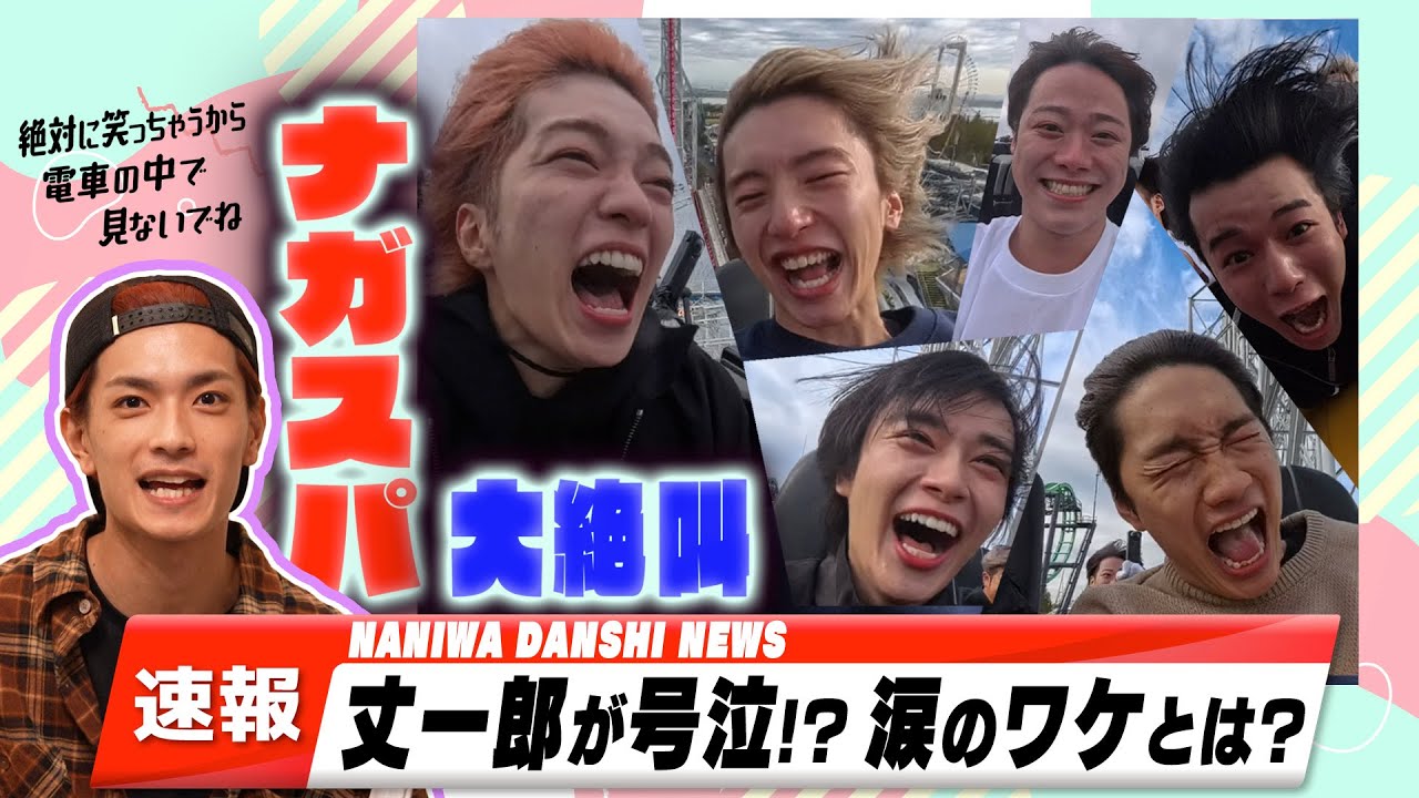 なにわ男子【ライブツアー完走ご褒美ロケ第一弾！】絶叫マシンを遊び尽くすINナガスパ
