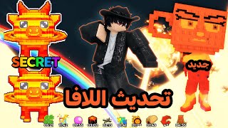 استعراض تحديث اللافا الاسطوري ب ماب السرقة ???? جبت سيكرتات جديدة ومطورة لافا ???? Roblox Steal A brainrot