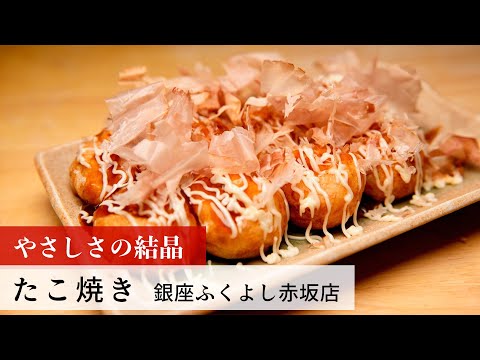 【名店レシピ】たこ焼き by 銀座ふくよし赤坂店　植野食堂のお品書き #225