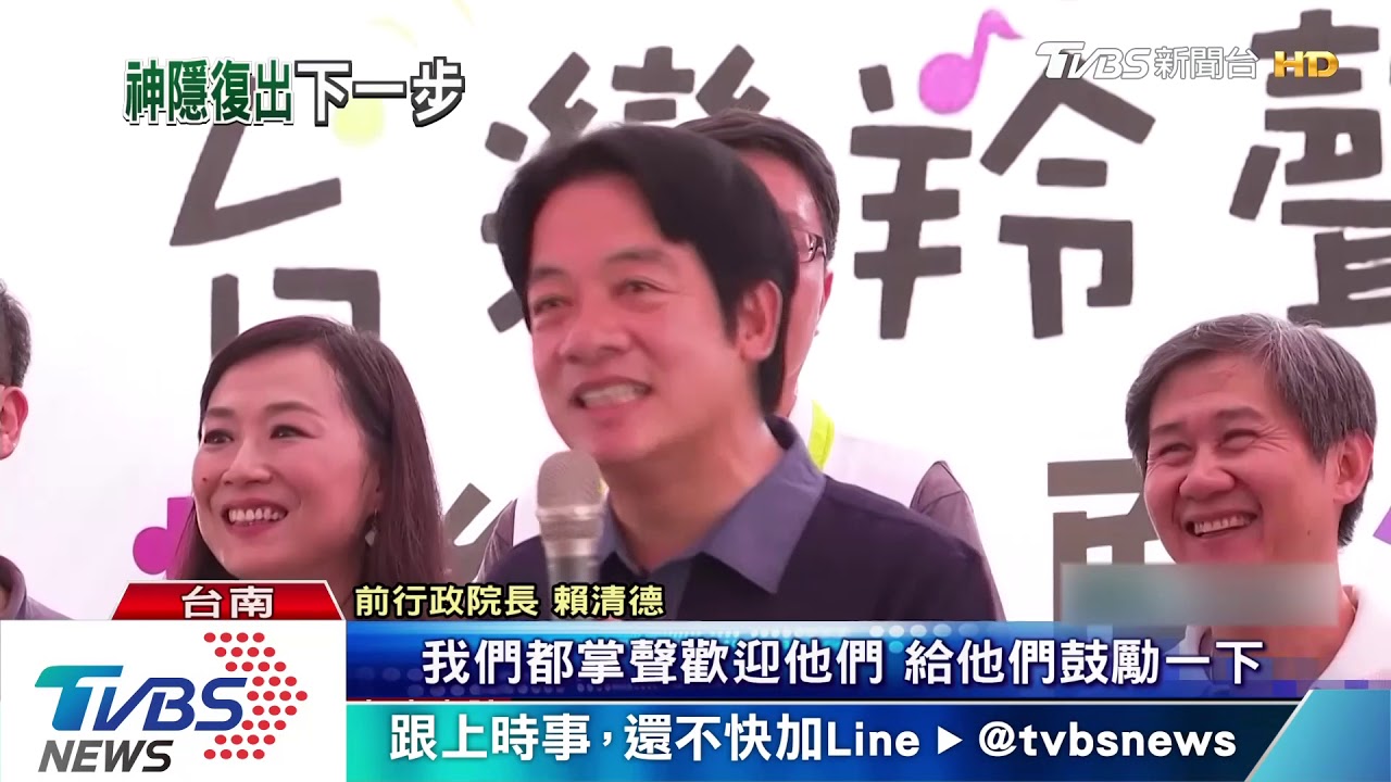 為復出暖身? 賴露面致謝不忘推薦參選人