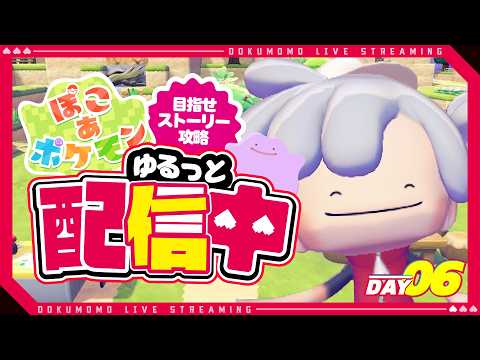 ゆるっとぽこあポケモン!!day06【 #ぽこあポケモン 】