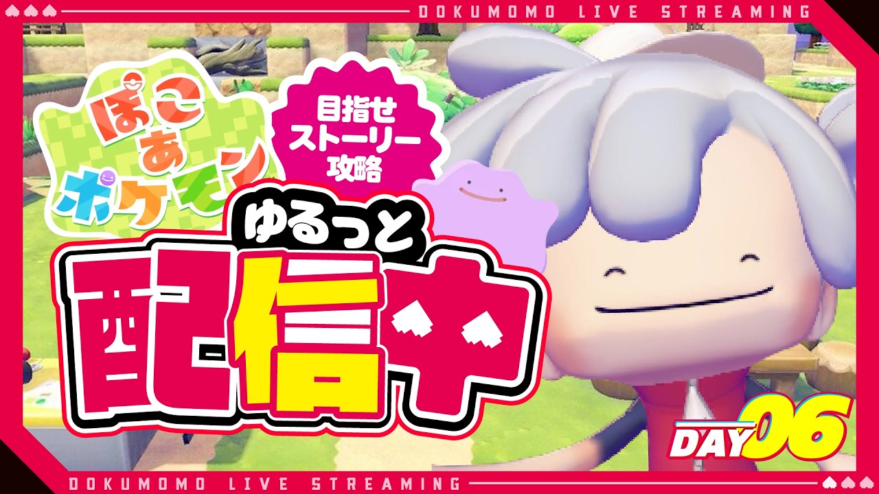 ゆるっとぽこあポケモン!!day06【 #ぽこあポケモン 】