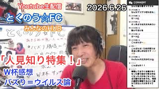 生配信トークライブ「とくのう☆FC」みんなのHUB！ミラクル！50代アイドル＆音楽家　得能大輔　2026.6.26
